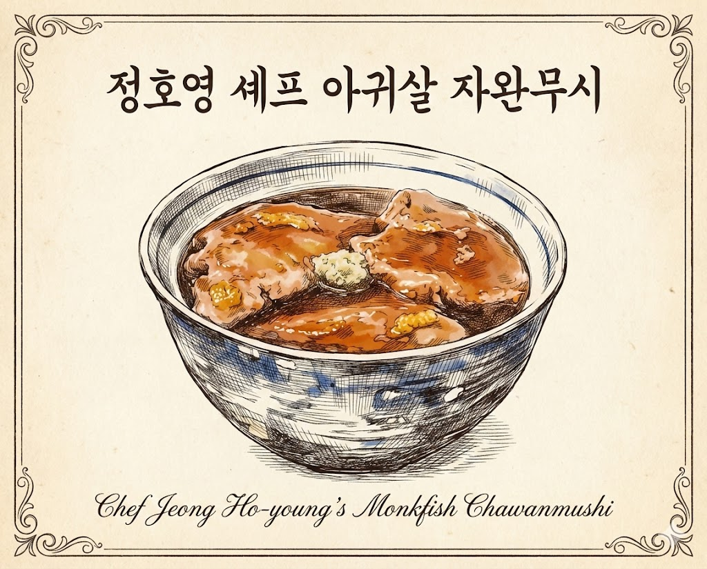 정호영셰프 흑백요리사2 경연요리