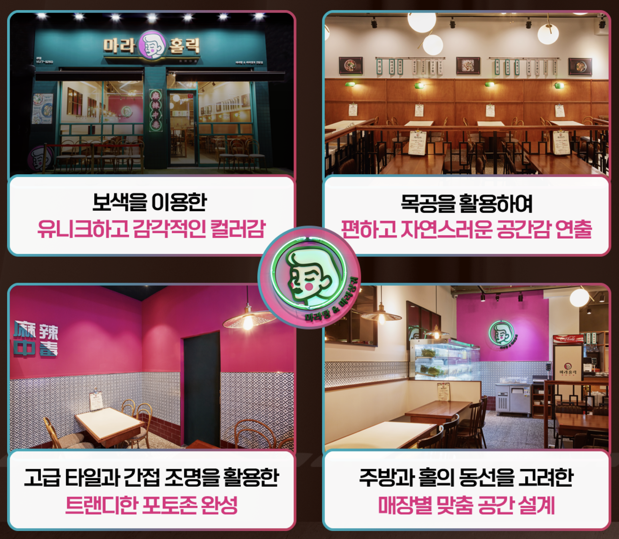 마라탕 창업 마라홀릭 인테리어