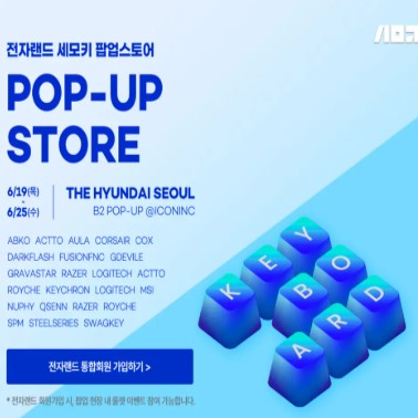 더현대 서울 세모키 팝업 완전정복: 20여 개 브랜드 키보드, Brand-Day, 방문 꿀팁