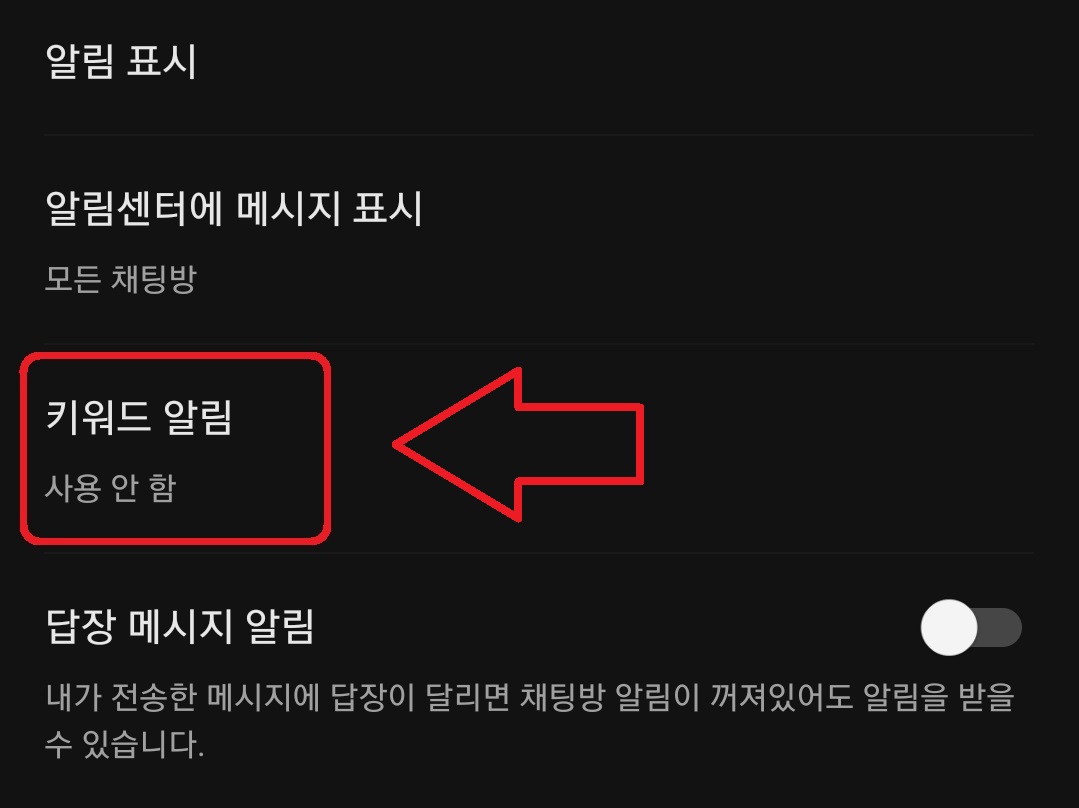 카카오톡 키워드 알림 설정 방법 5