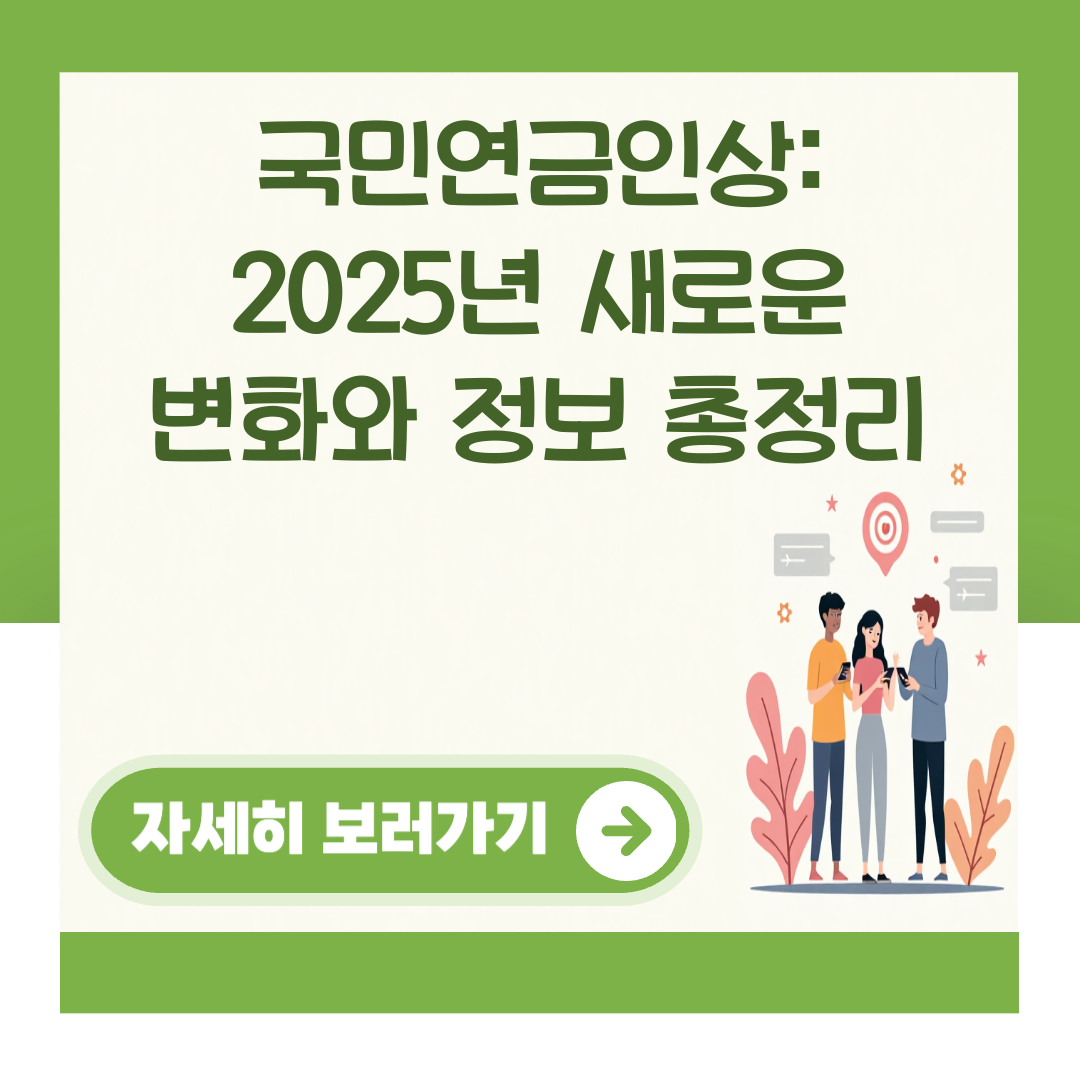 국민연금인상: 2025년 새로운 변화와 정보 총정리 대표 이미지