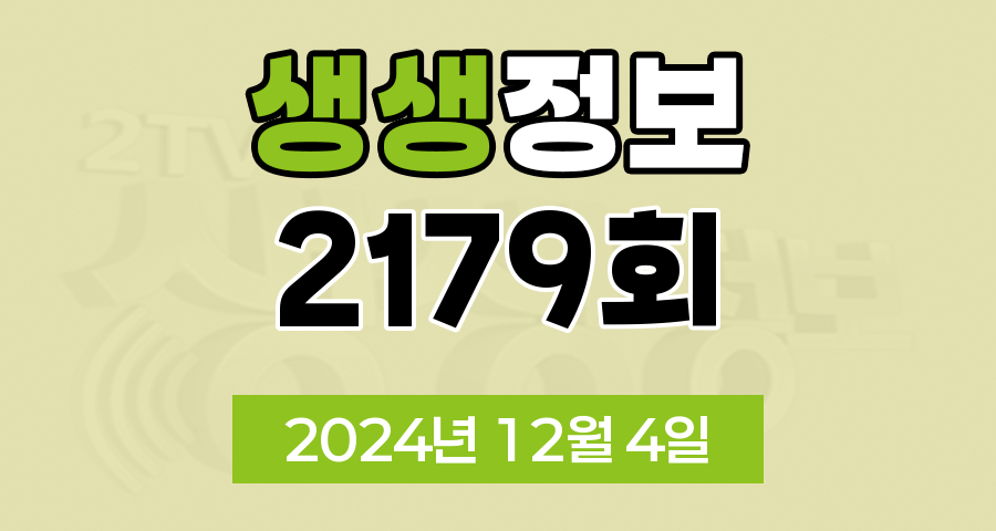 KBS 2TV 생생정보 2179회 2024년 12월 4일 맛집 식당 업체 촬영장소 촬영지 정보, 2TV 생생정보 2179회, 행복한 효행할까요?, 대가의 일급정보, 고수의 부엌