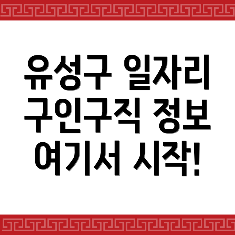 대전 유성구 일자리