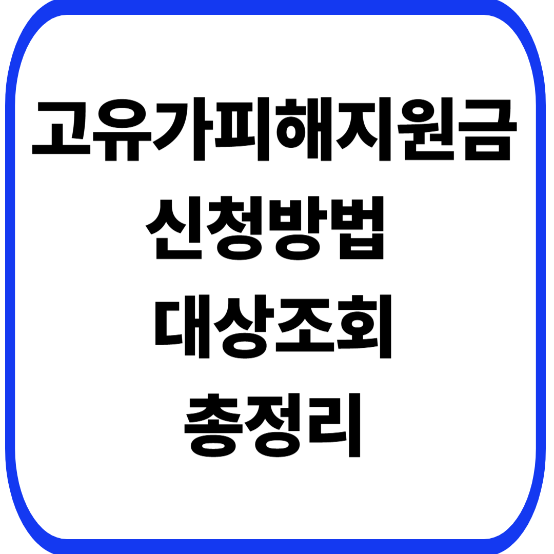 고유가피해지원금 신청방법