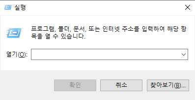 Win + R 실행화면