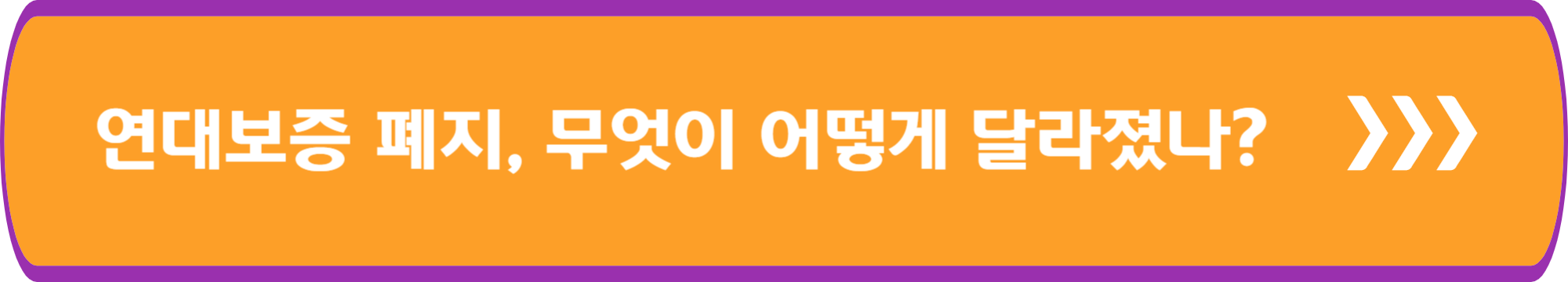 연대보증 폐지, 무엇이 어떻게 달라졌나?
