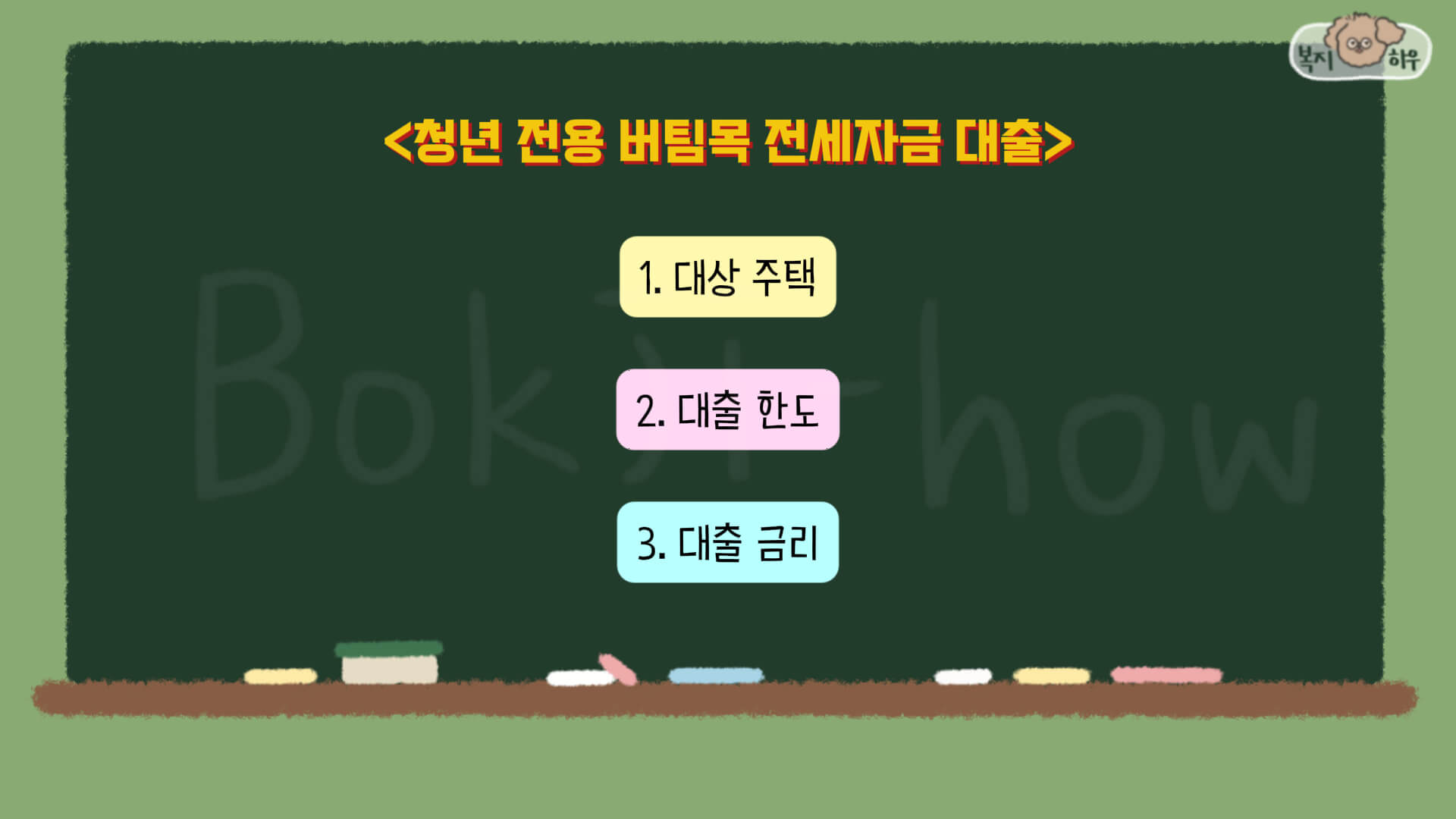 청년 전용 버팀목 전세자금 대출은 대상 주택, 대출 한도, 대출 금리로 구분하여 살펴봐야 한다.