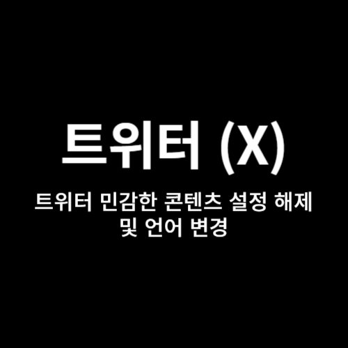 트위터 민감한 콘텐츠 설정 해제 및 언어 변경