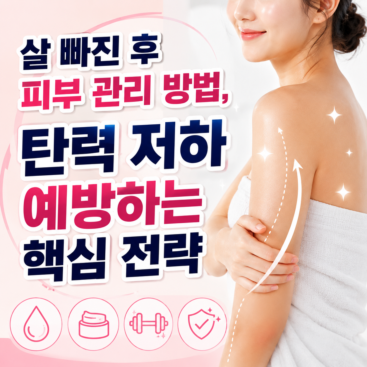 살 빠진 후 피부 관리 방법