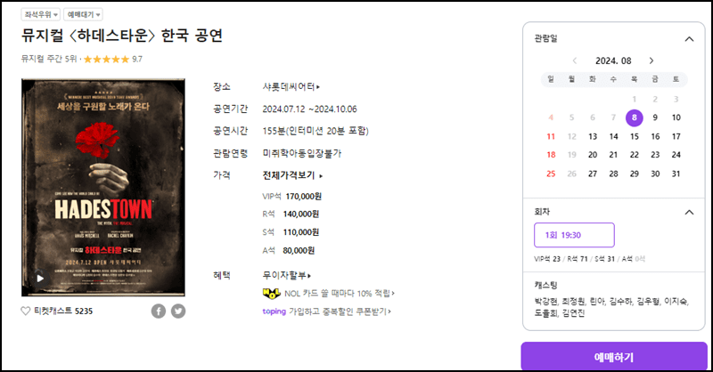 뮤지컬 하데스 타운 안내