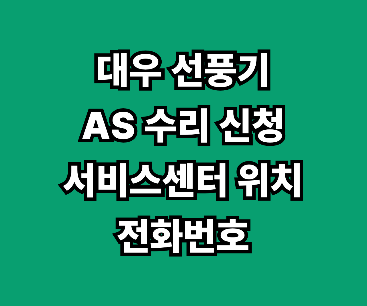 대우 선풍기 AS 서비스센터 썸네일