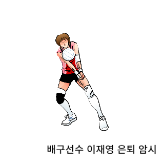 학폭-이재영