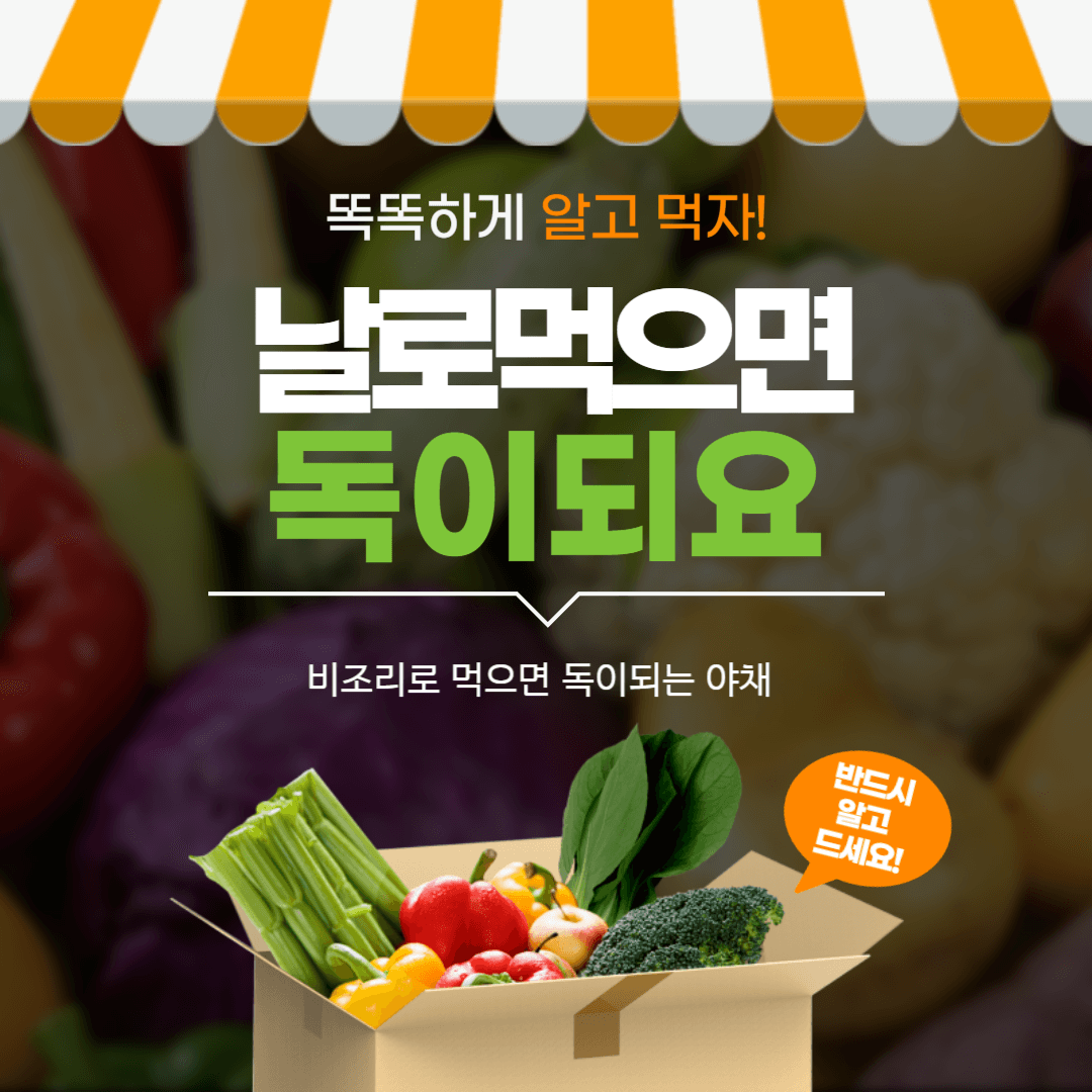 독이되는 비조리 야채