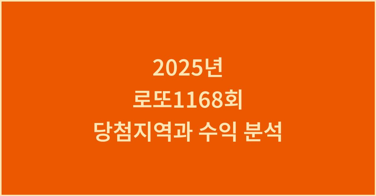2025년 로또1168회 당첨지역