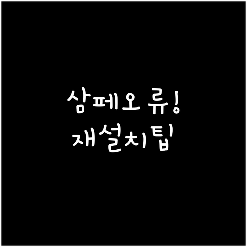 삼성페이 삭제 후 재설치 오류 해결 ..