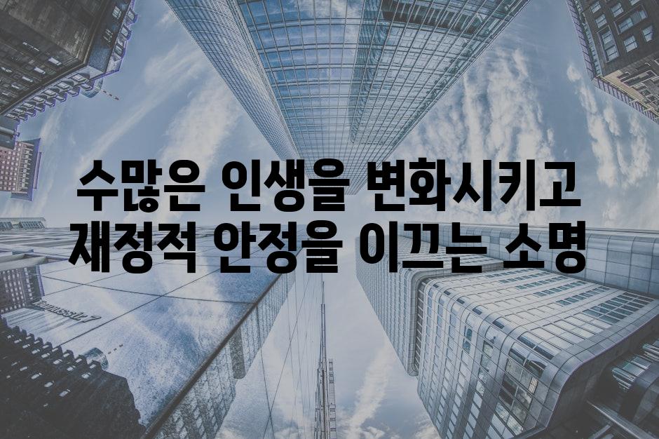 수많은 인생을 변화시키고 재정적 안정을 이끄는 소명