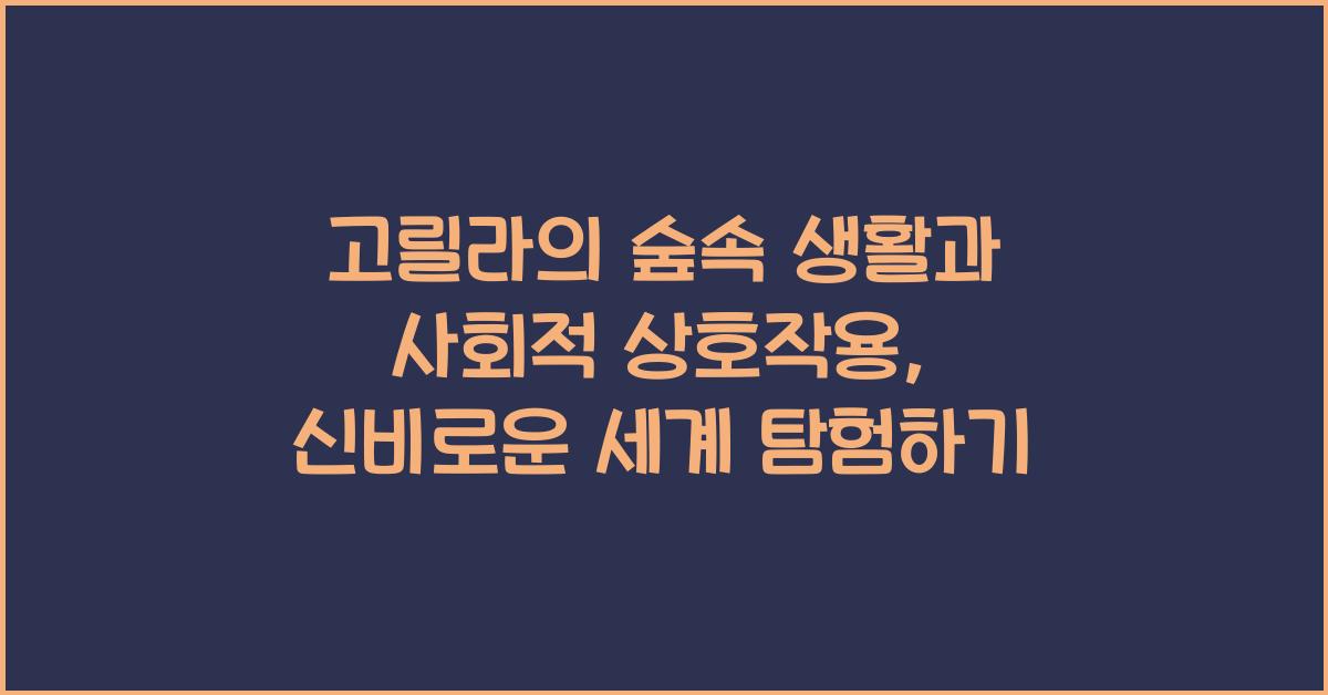 고릴라의 숲속 생활과 사회적 상호작용