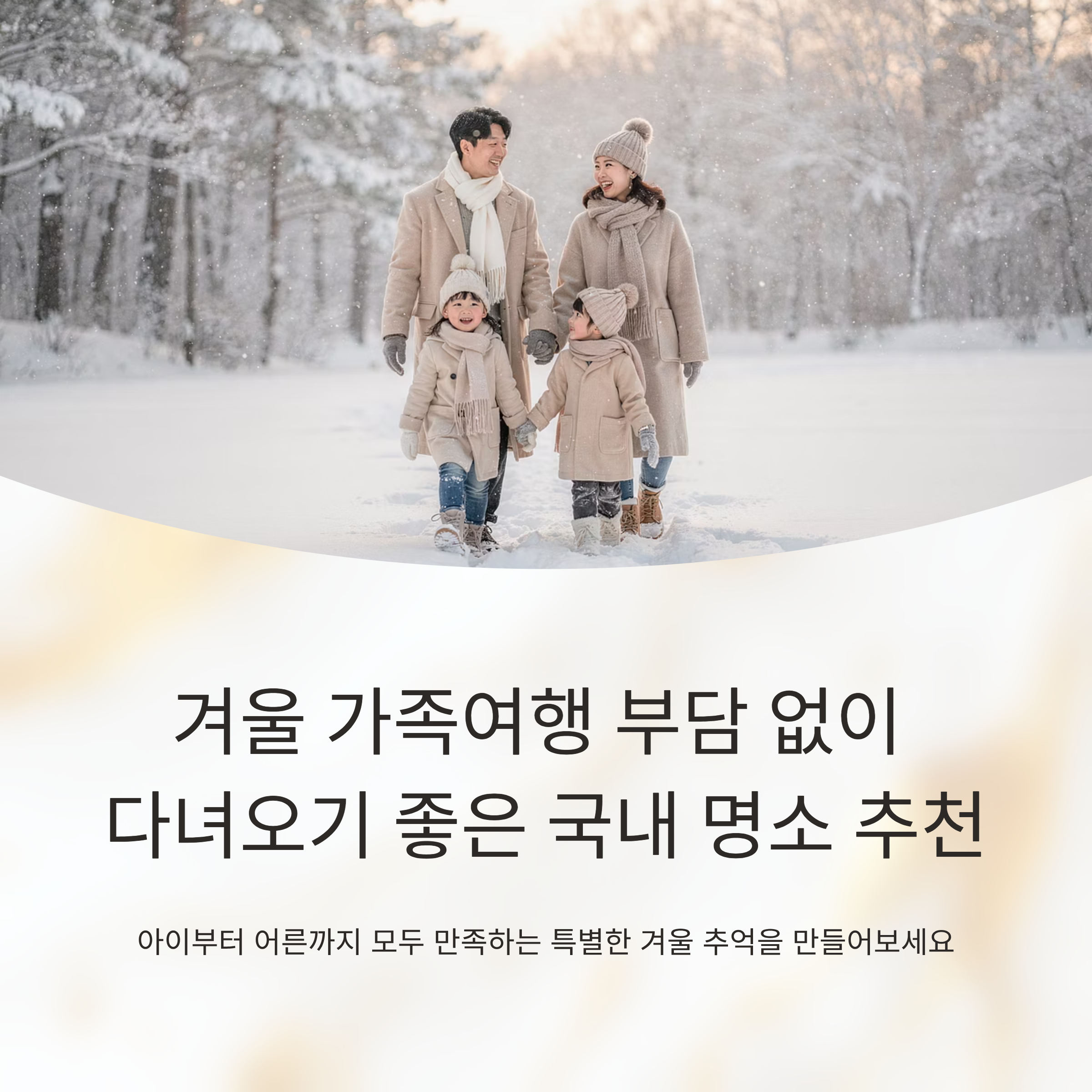 겨울 가족여행 부담 없이 다녀오기 좋은 국내 명소 추천