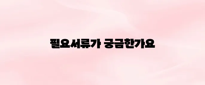 사업자등록 신청│사업자등록 신청시 필요서류