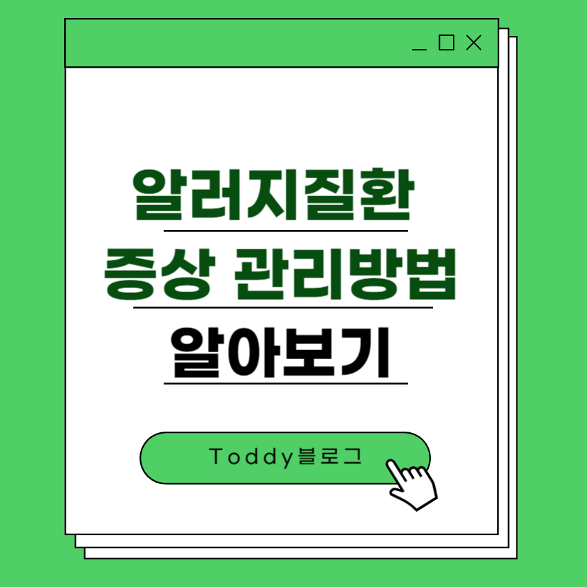 알러지 질환 증상 관리방법