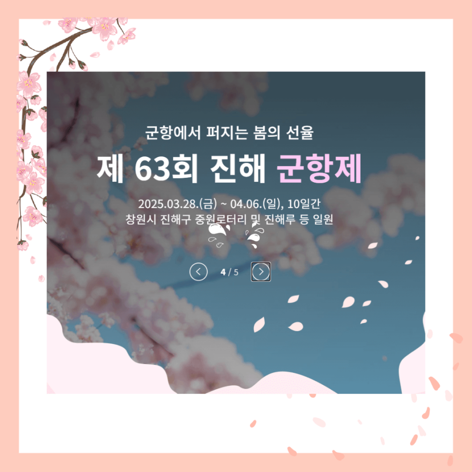 제 63회 진해 군항제