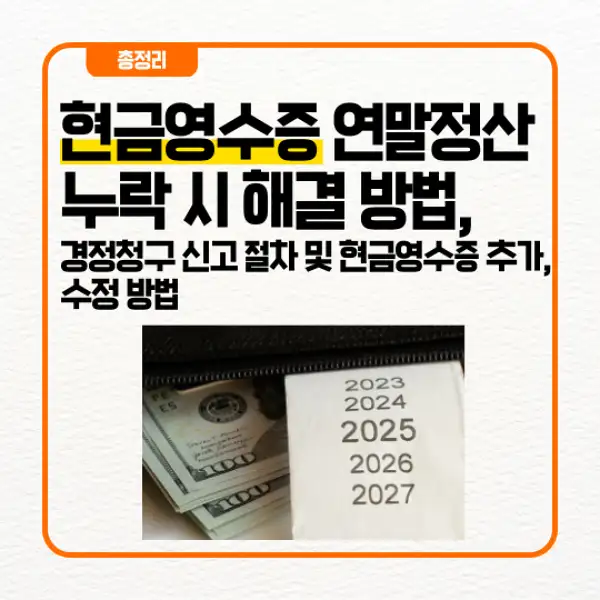 현금영수증 연말정산 누락