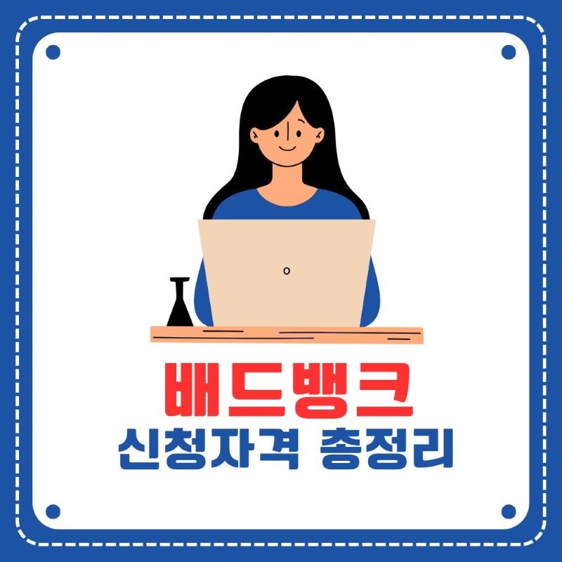 배드뱅크 신청자격 조건 총정리 - 노트북으로 온라인 신청하는 여성 일러스트 via canva