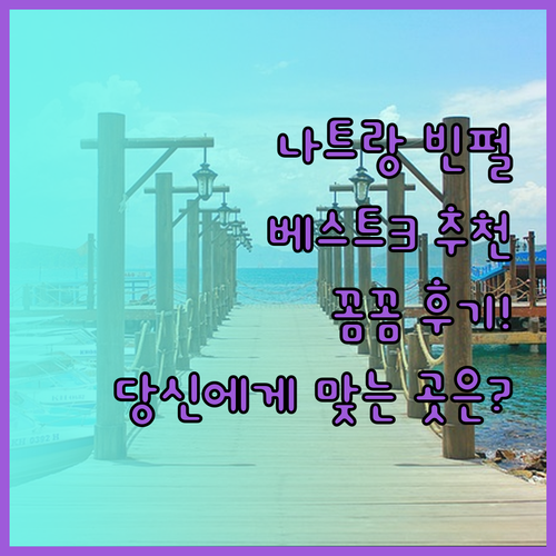 나트랑 빈펄 리조트 추천 베스트 3 