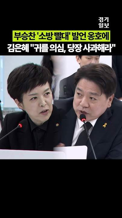 부승찬 소방 재정 쭉쭉 발언 총정리｜추미애 빨대 논란&middot;김은혜 반발&middot;국감 파행&middot;김민석 윤리심판원 조사