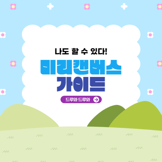 나도-할-수-있다-미리캔버스-사용법-알아보기
비올렛의 숲 forest-of-violet.co.kr