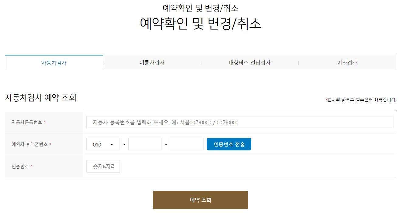 예약확인 및 변경/취소
