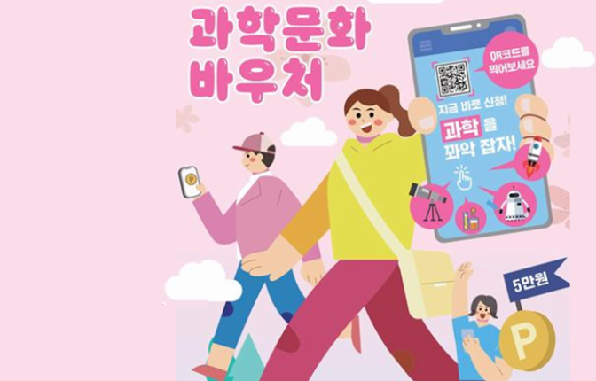 과학문화바우처