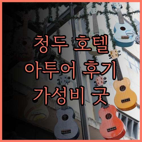 청두 여행, 아투어 호텔 후기 꼼꼼 