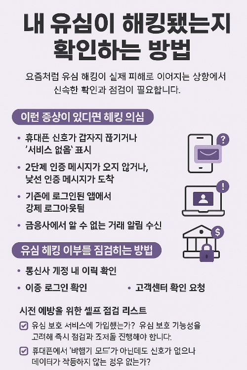 유심 해킹, 유심 점검, 통신사 고객센터, 이중 로그인, 유심 보호서비스