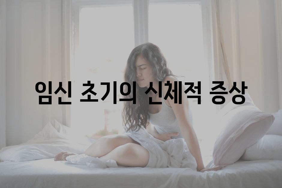 임신 초기의 신체적 증상