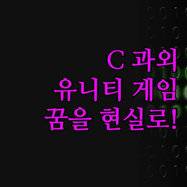 C 온라인 과외, 유니티 게임 개발