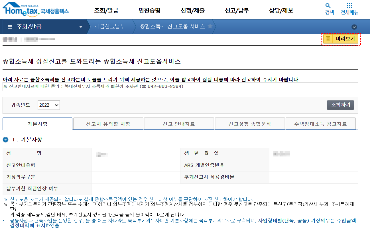 2023 종합소득세 신고안내문 출력