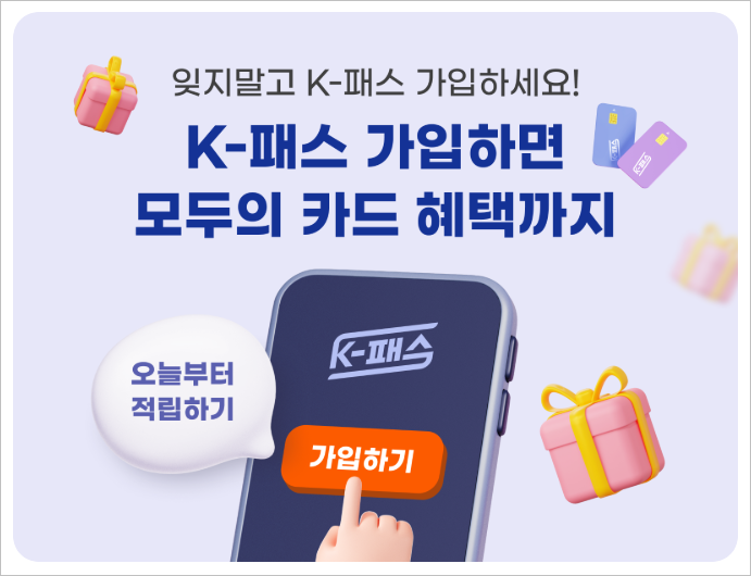 K패스 '모두의 카드' 출시, 모두의 카드 신청으로 월 5만 원 아끼는 법