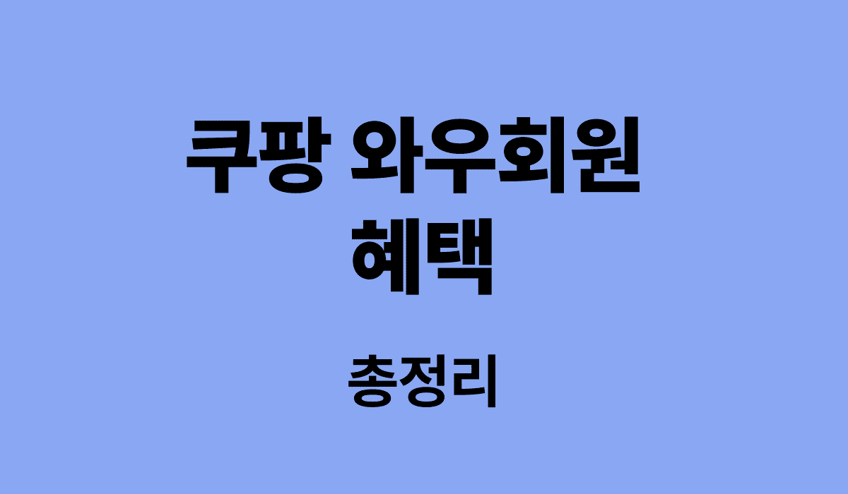 쿠팡_와우회원_혜택_썸네일