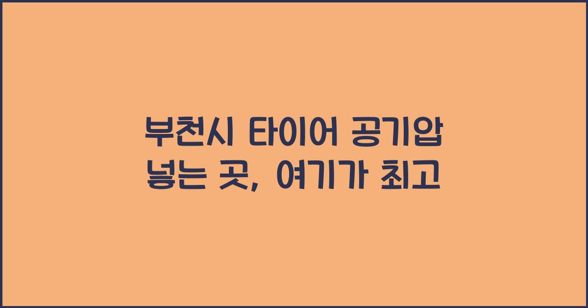 부천시 타이어 공기압 넣는 곳