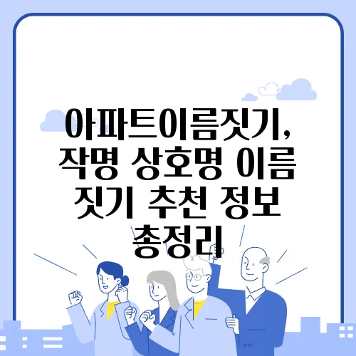 아파트이름짓기, 작명 상호명 이름 짓기 추천 정보 총정리