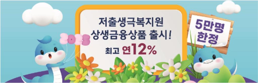 새마을금고 아기뱀적금