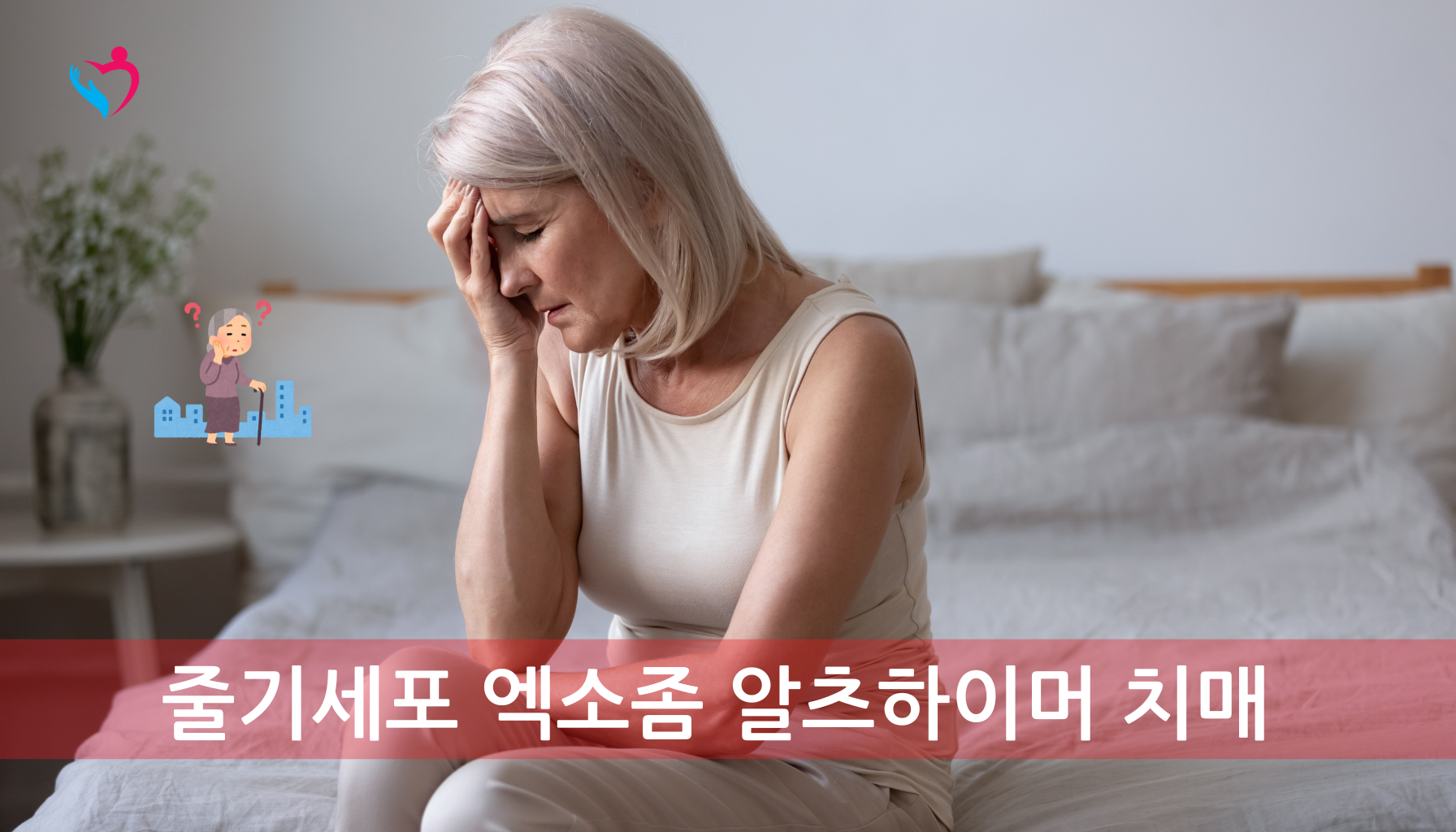 알츠하이머 치매 개선 가능한 방법이 있는가