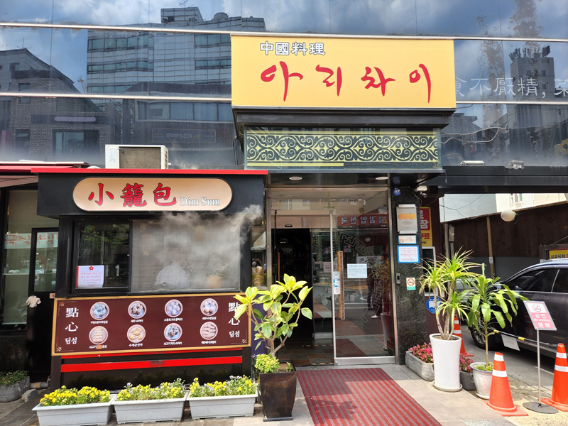 아리차이_외관