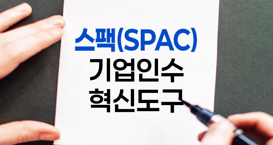 스팩(SPAC), 기업인수의 혁신적 도구