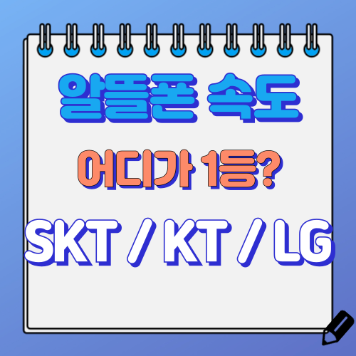 알뜰폰 속도 차이