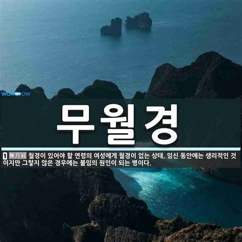 무월경