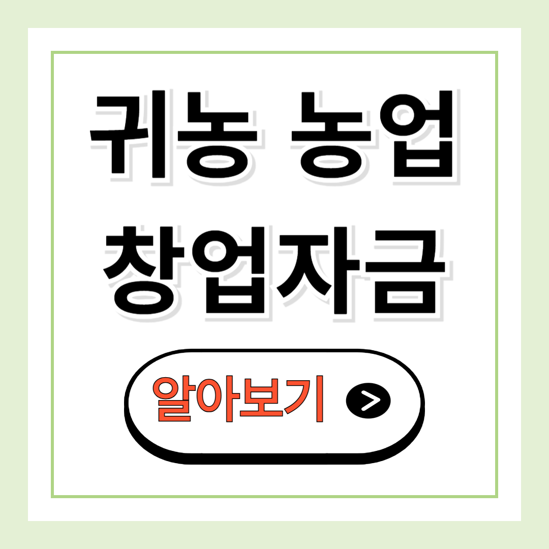 귀농 농업창업자금