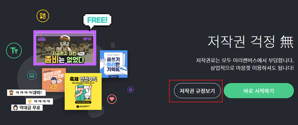 미리캔버스 저작권 규정
