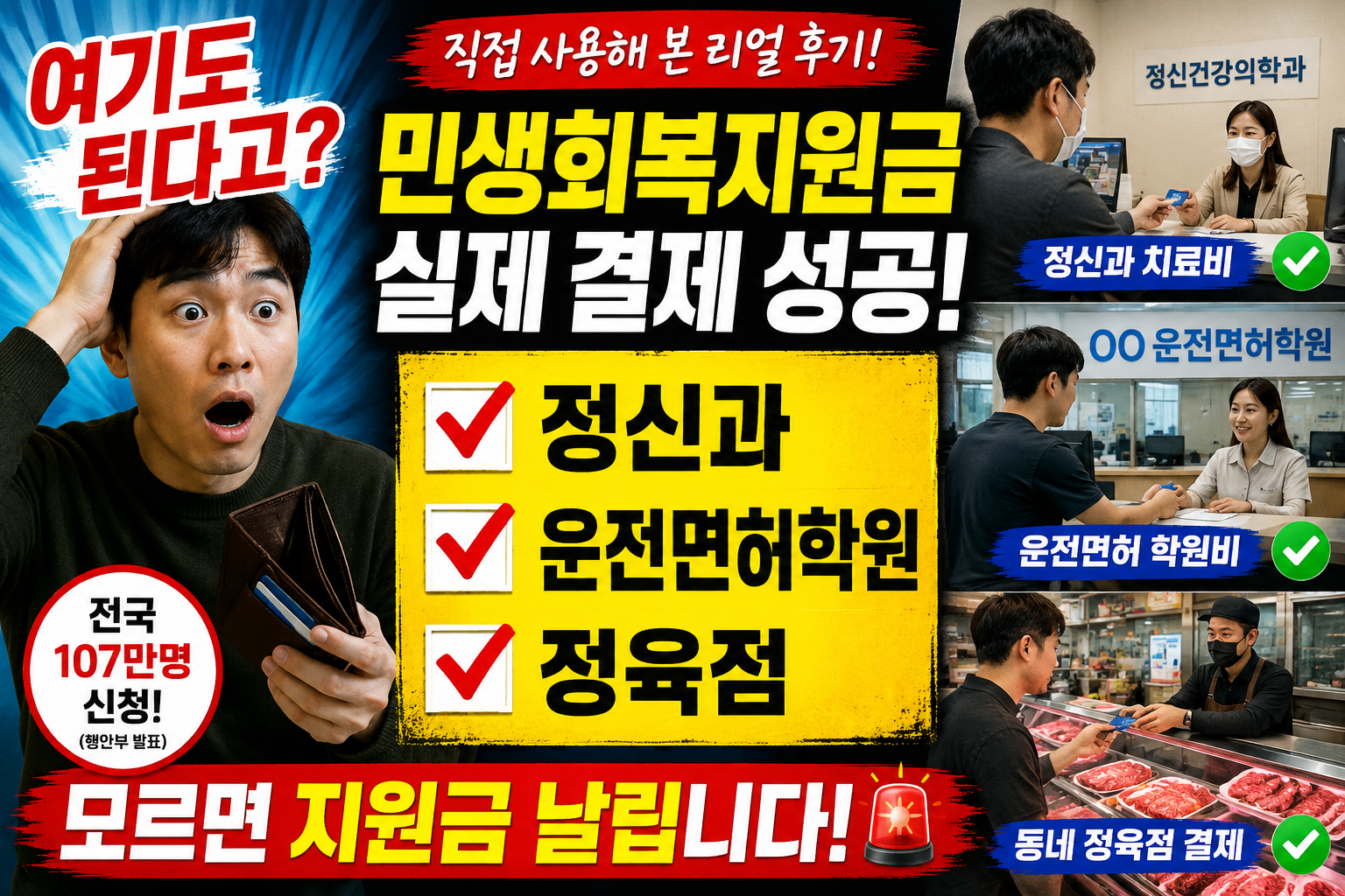 민생 회복 지원금 실제 결제 성공 - 정신과, 운전면허 학원, 정육점